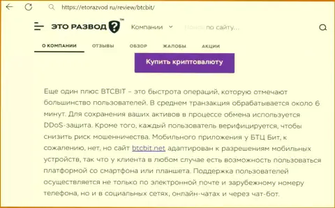 Обзорная статья с информацией о оперативности сделок в обменном online-пункте БТЦБит, предложенная на web-ресурсе EtoRazvod Ru