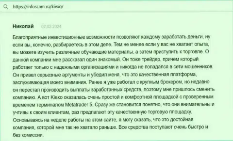 Автор отзыва, с интернет-портала infoscam ru, считает KIEXO комфортной торговой площадкой с проверенным терминалом для спекулирования