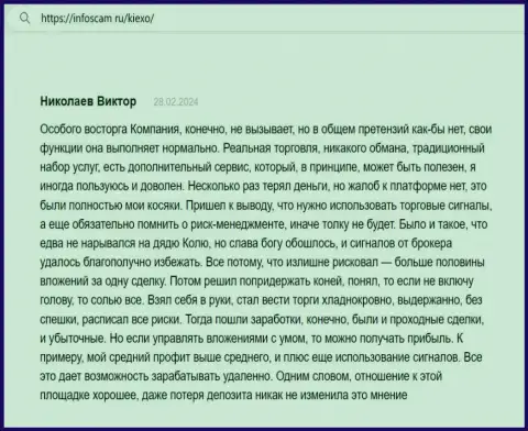 С дилером Киексо возможно выгодно совершать сделки, так сообщает автор отзыва из первых рук с web-сервиса Infoscam ru