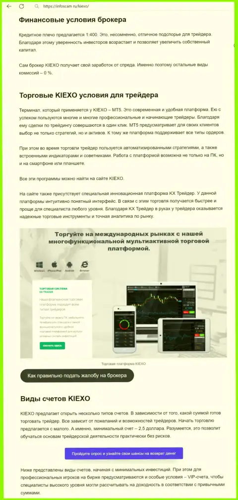 О условиях для трейдинга FOREX компании KIEXO в информационной публикации на онлайн-сервисе Инфоскам Ру