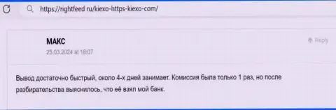 Оперативность и точность вывода вложенных средств у дилинговой организации KIEXO радует автора отзыва с веб-ресурса ratingsforex ru