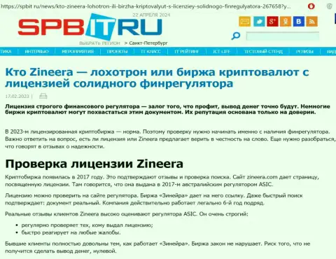 Информационная статья о существовании разрешения на ведение своей деятельности у компании Зиннейра, выложенная на ресурсе spbit ru