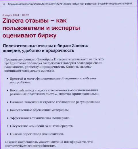 Анализ условий трейдинга организации Зиннейра в информационной статье на портале MosMonitor Ru