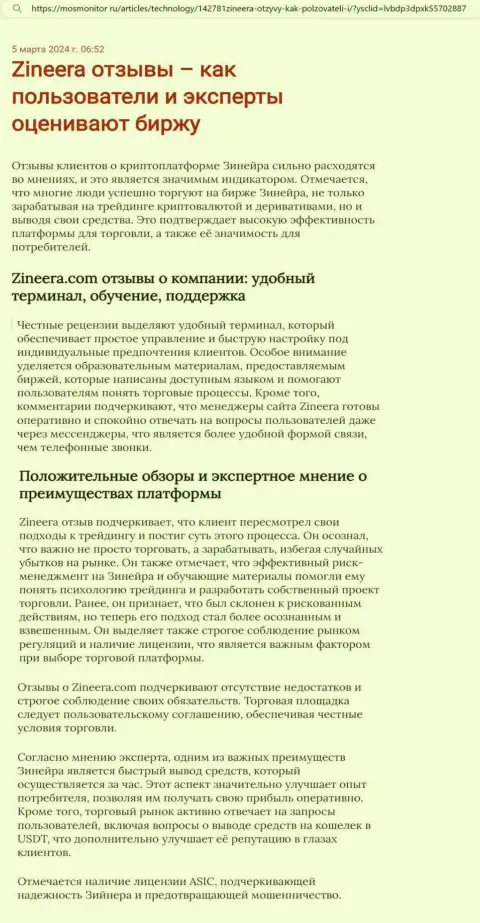 Точка зрения автора публикации, с web-ресурса mosmonitor ru, о платформе для торгов брокерской организации Zinnera