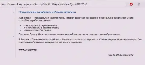 Об возможности зарабатывать с дилером Зиннейра в пределах России речь идёт в обзоре на интернет-сервисе Volzsky Ru