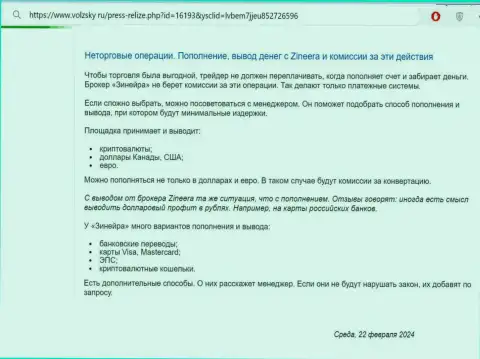 Условия пополнения торгового счета и вывода вложений в биржевой компании Zinnera, рассмотренные в обзоре на web-сайте Volzsky Ru