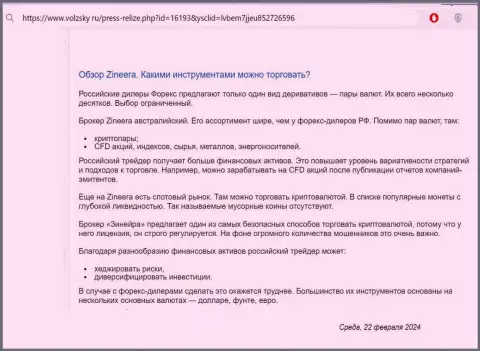 О инструментах для совершения торговых сделок, предоставляемых брокером Зиннейра Ком в информационном материале на портале Volzsky Ru