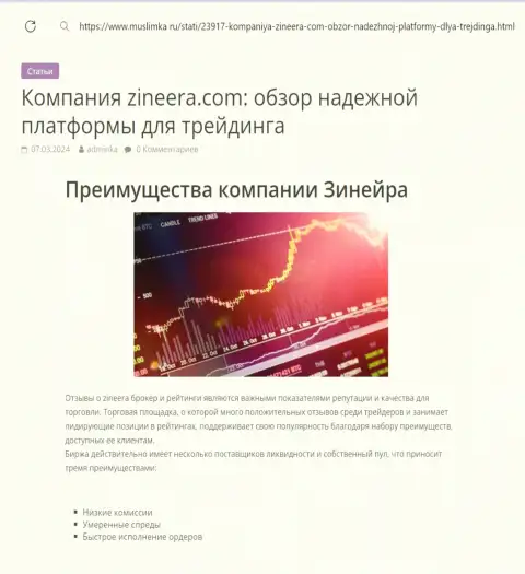 Достоинства биржевой компании Зиннейра рассмотрены в статье на интернет-сервисе Muslimka Ru