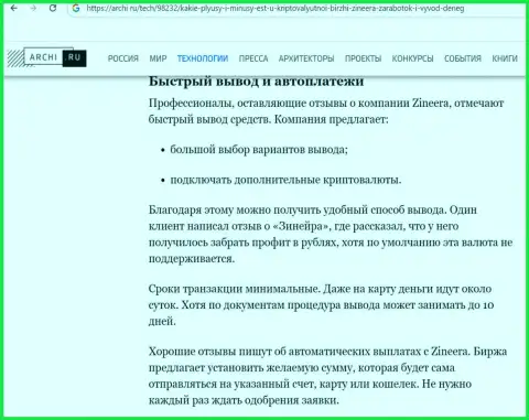 Инфа об выводе финансовых средств в дилинговом центре Зиннейра Ком в обзорной статье на веб-сайте Archi Ru