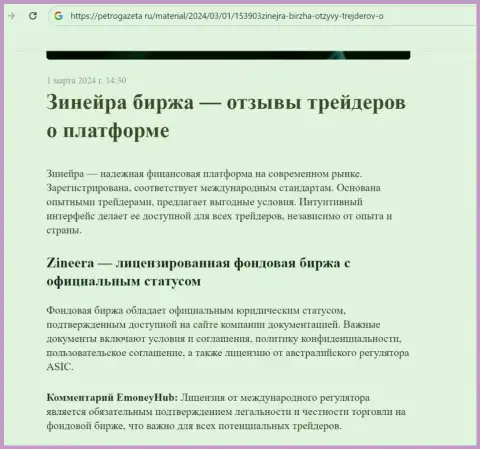 Zinnera - лицензированная организация, статья на интернет-портале петрогазета ру