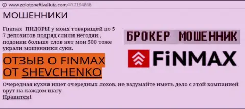 Игрок Shevchenko на интернет-сайте zolotoneftivaliuta com сообщает о том, что форекс брокер FiN MAX отжал значительную сумму денег
