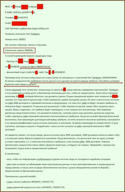 КОЯ Трейдинг Лтд облапошили еще одного клиента на сумму в размере 300 тыс. российских рублей - это МОШЕННИКИ !!!