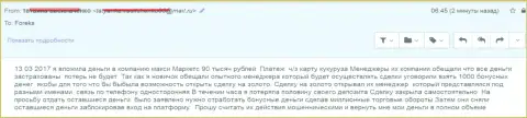 Макси Маркетс обворовали очередного форекс трейдера на 90 тыс. российских рублей
