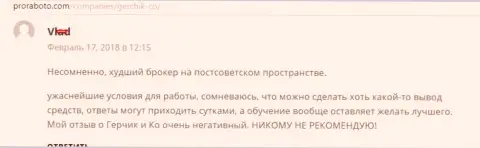 ГерчикКо худший Форекс дилер на постсоветском пространстве, отзыв трейдера указанного ФОРЕКС дилера