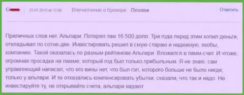 165 тыс. американских долларов спустил forex трейдер, взаимодействуя с Alpari Ru - КУХНЯ !!!
