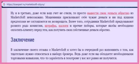 Брокерской организации МarketsSoft Net ни в коем случае нельзя доверять - это ГРАБЕЖ !!! (отзыв)