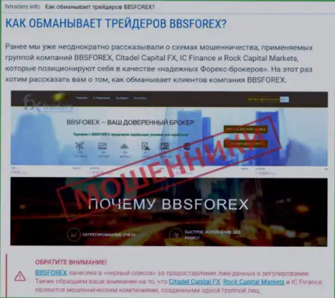 BBS Forex - это Форекс брокерская компания внебиржевой торговой площадки ФОРЕКС, которая создана для грабежа денег forex игроков (отзыв)