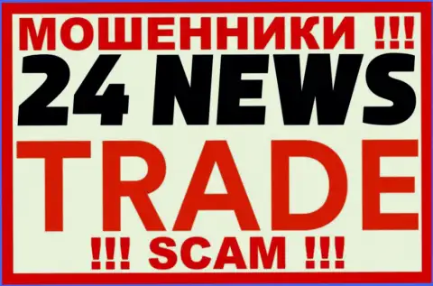 24News Trade - это МОШЕННИКИ !!! SCAM !!!