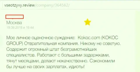 Kokoc Com это мошенническая компания, сотрудничать с которой, а значит и с SERM Agency не нужно (отзыв)