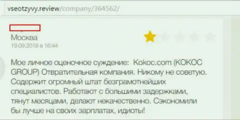 Kokoc Group (Unibrains Ru) - отвратительная компания, взаимодействовать с ней не надо (жалоба)