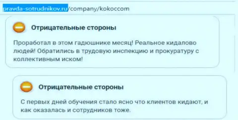 ООО Кокос Групп (Unibrains Ru) своим реальным клиентам только вредят (отзыв)