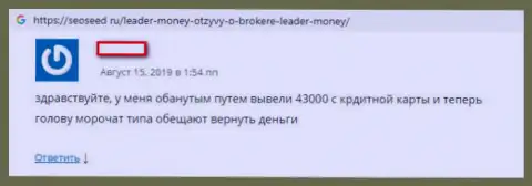 Гневный отзыв игрока, который просит помощи, чтобы вернуть финансовые средства из ФОРЕКС дилинговой организации Leader Money