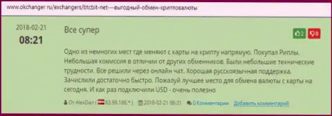 На онлайн сайте Okchanger Ru об обменном пункте БТЦБИТ Нет