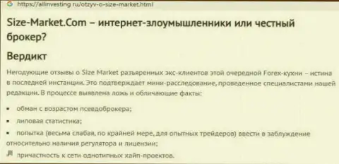 С мошеннической брокерской компанией Size Market вести торги довольно рискованно, похитят все вложенные деньги (недоброжелательный объективный отзыв)