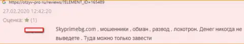 SkyPrimeBG - это разводняк !!! Гневный реальный отзыв игрока, которого облапошили в данной ФОРЕКС дилинговой конторе