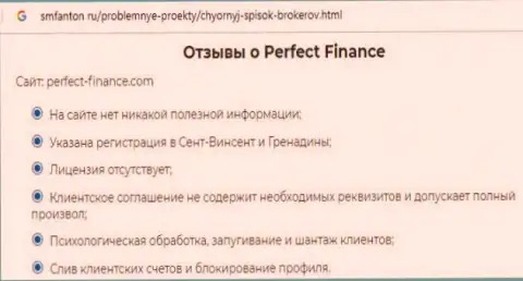 Очередная претензия в адрес Перфект-Финанс Ком - это МОШЕННИКИ !!!
