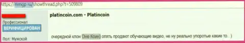 В жульнической дилинговой конторе Platin Coin активно воруют финансовые средства валютных трейдеров, будьте осторожны (гневный реальный отзыв)